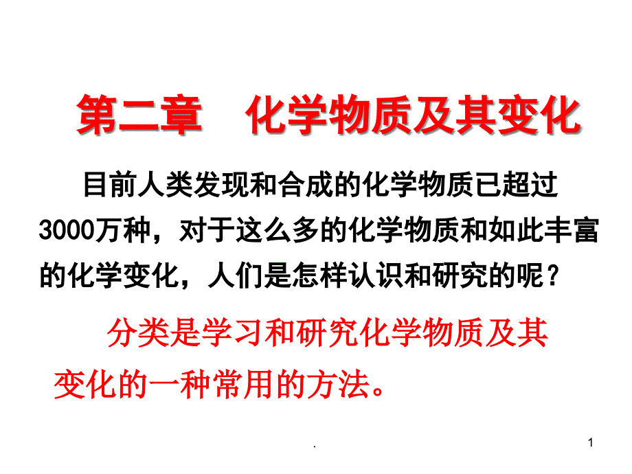 物质的分类(新课)教学课件_第1页