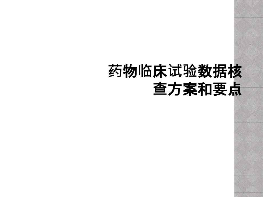 药物临床试验数据核查方案和要点课件_第1页