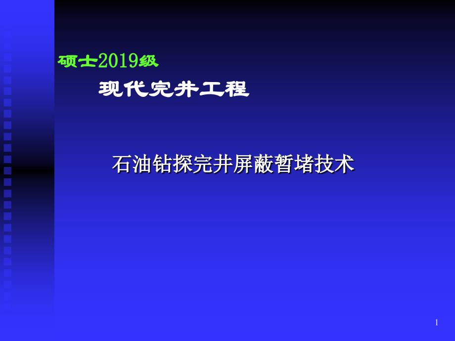 石油钻探完井屏蔽暂堵技术课件_第1页