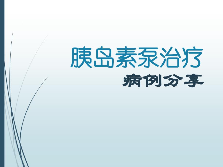 胰岛素泵治疗病例分享学习课件_第1页