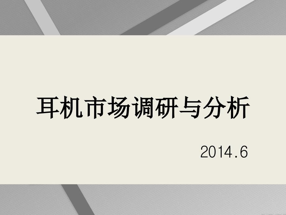 耳机市场调研与分析课件_第1页