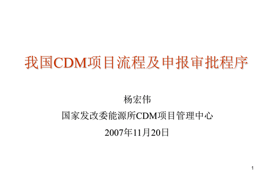 我国CDM项目流程及申报审批程序课件_第1页