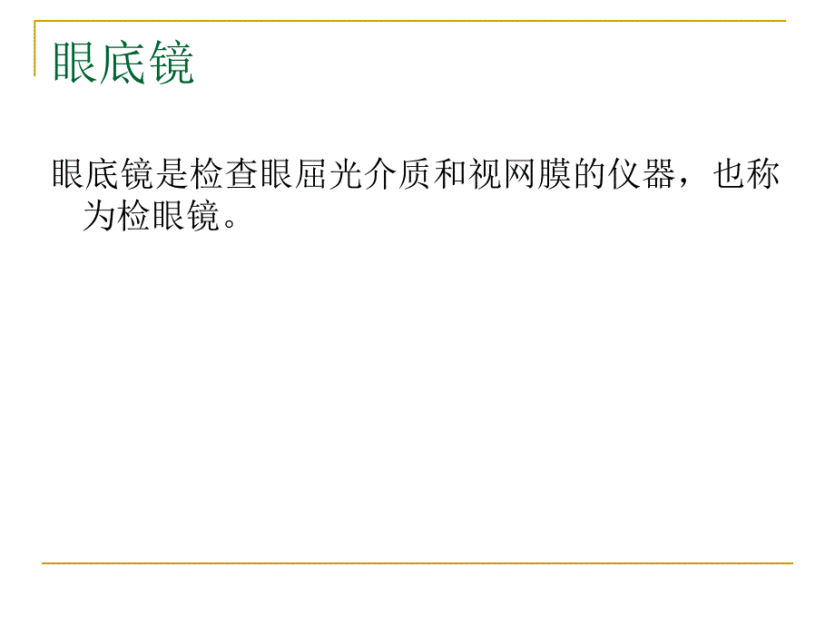 眼底镜的使用课件_第1页