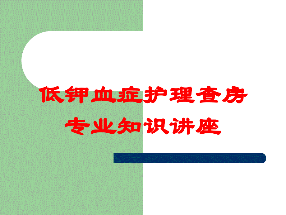 低钾血症护理查房专业知识讲座培训课件_第1页