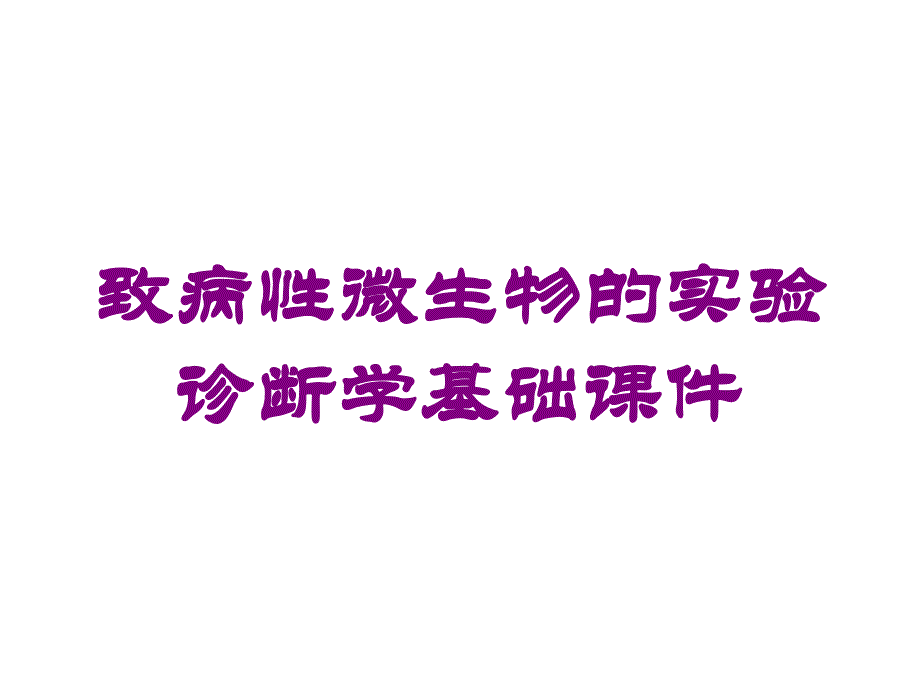 致病性微生物的实验诊断学基础课件培训课件_第1页