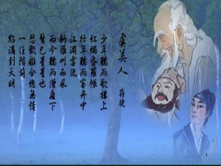 虞美人听雨(完美版)(课堂)课件_第1页