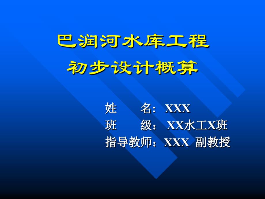 巴润河水库工程初步设计概算课件_第1页