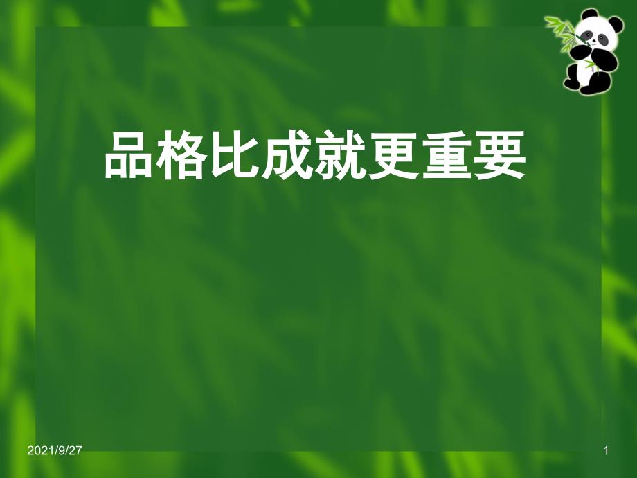 人的品格培训教育之品格比成就更重要_第1页