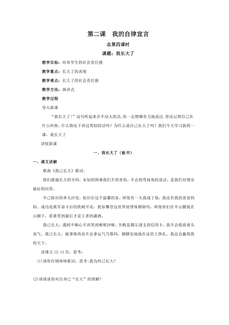 思想品德《我的自律宣言》教案(人民版七年级上)_第1页