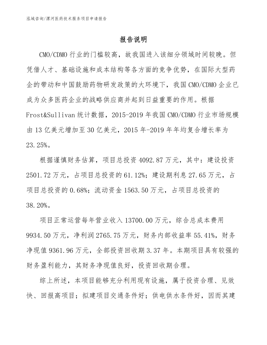 漯河医药技术服务项目申请报告_第1页
