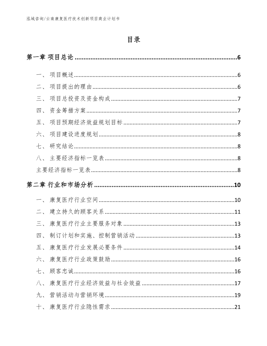 云南康复医疗技术创新项目商业计划书（范文模板）_第1页