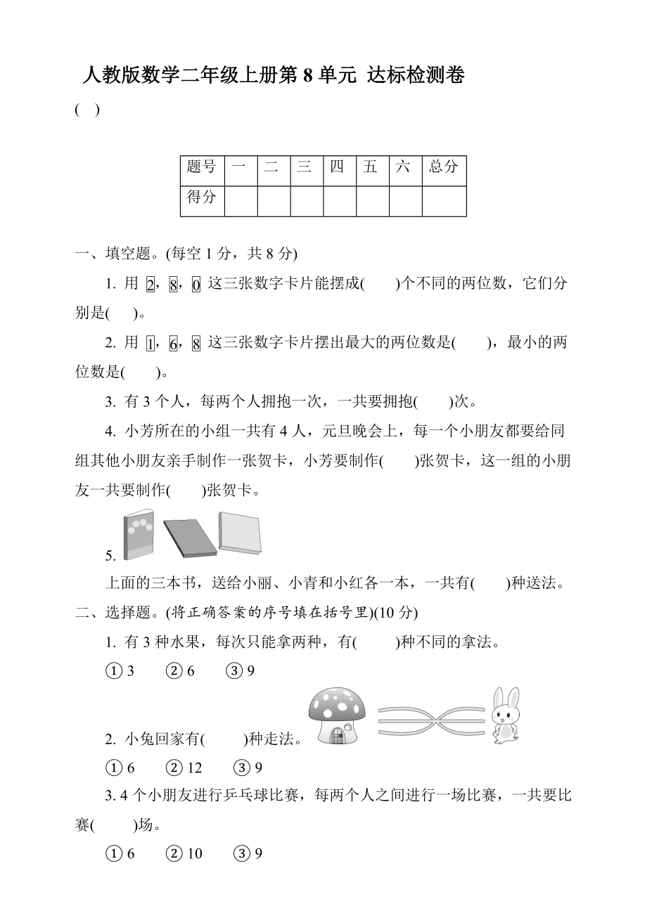 人教版數(shù)學(xué)二年級(jí)上冊(cè) 第八單元達(dá)標(biāo)檢測(cè)卷 【含答案】_第1頁