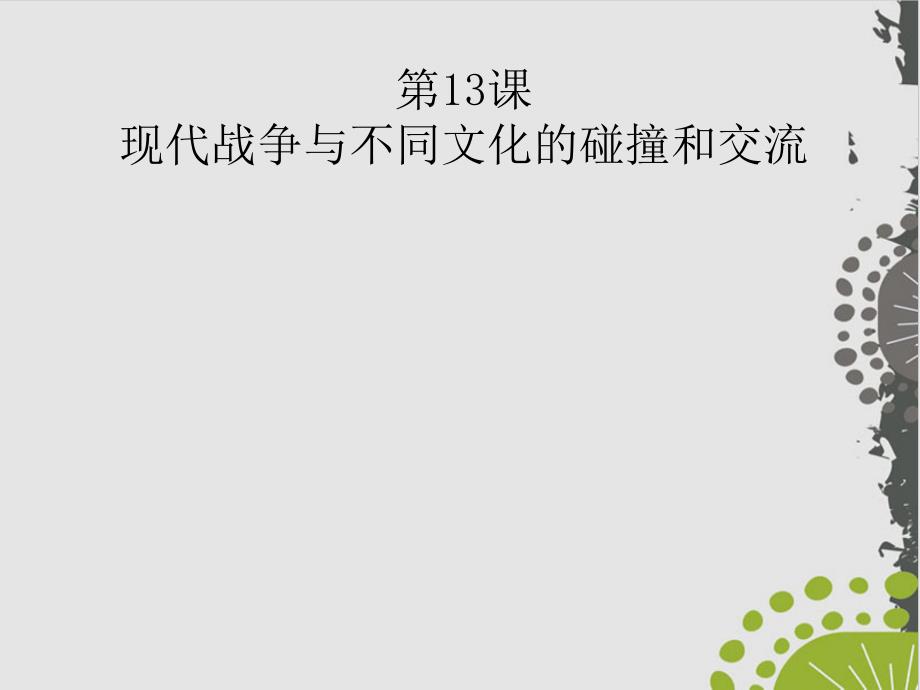 统编版《现代战争与不同文化的碰撞和交流》完美课件1_第1页