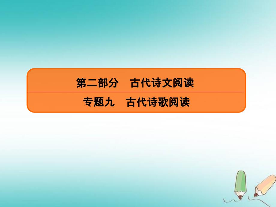 高三一轮复习古诗词鉴赏ppt课件_第1页