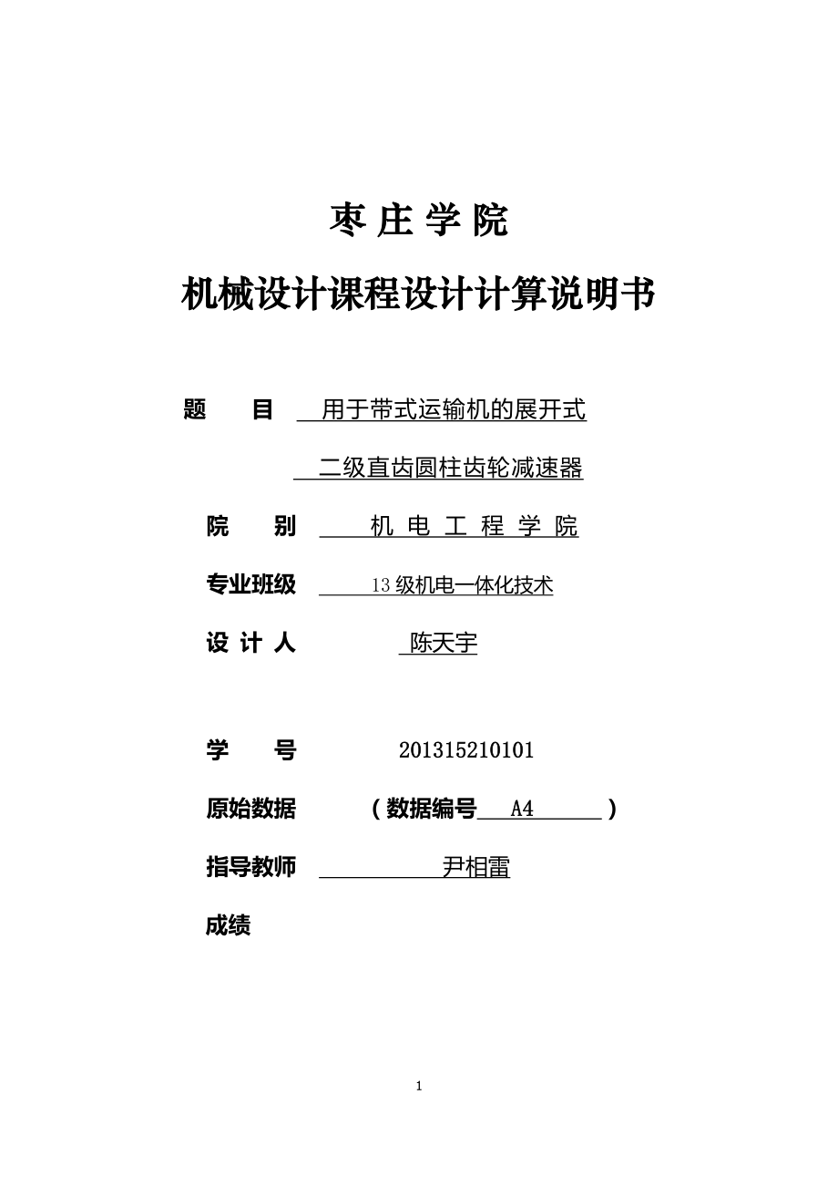 帶式運(yùn)輸機(jī)的展開式二級直齒圓柱齒輪減速器 (1)_第1頁