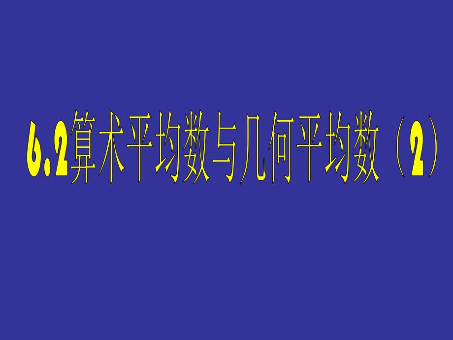 高二数学算术平均数与几何平均数第二课时_第1页