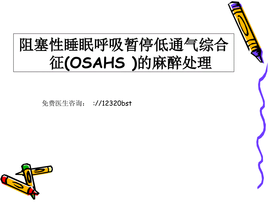 阻塞性睡眠呼吸暂停低通气综合征(OSAHS_)的麻醉处理课件_第1页