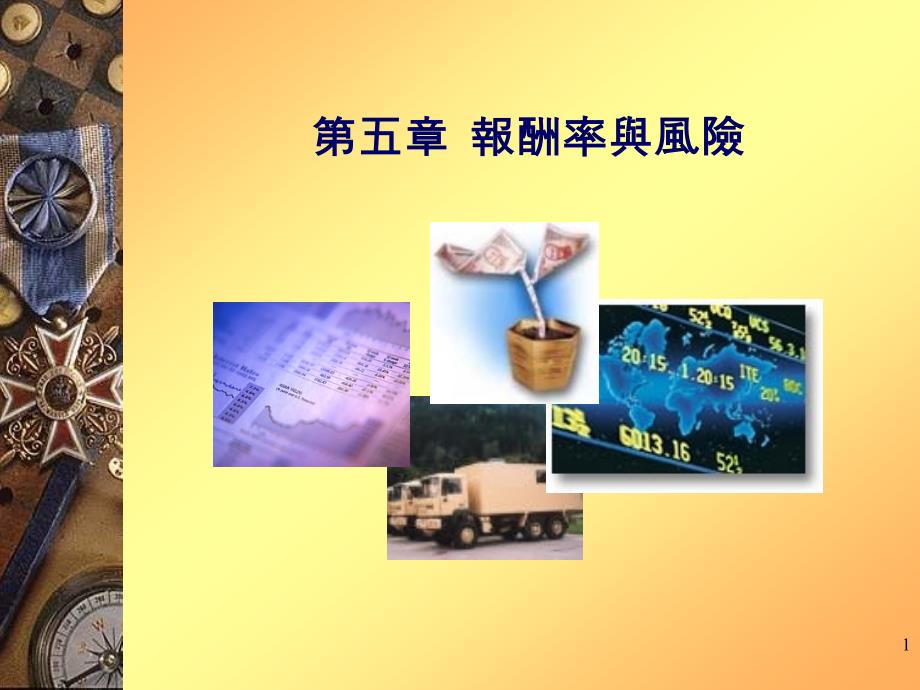 报酬率与风险课件_第1页