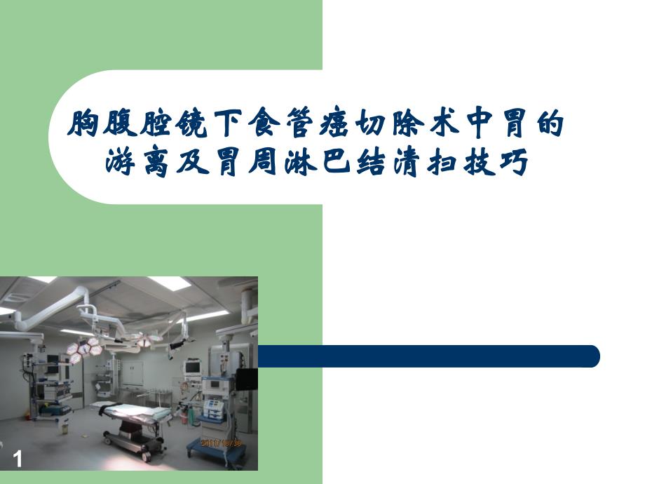 胸腹腔镜下食管癌切除术中胃的游离及胃周淋巴结清扫技巧课件_第1页