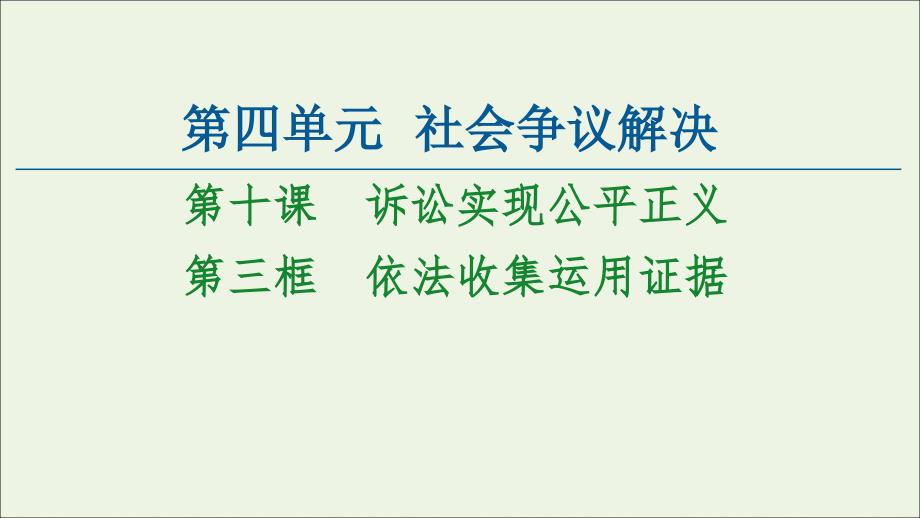 高中政治第4单元社会争议解决第10课第3框依法收集运用证据ppt课件新人教版选择性必修2_第1页