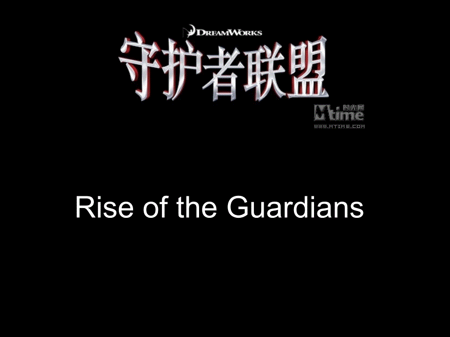 Rise of the Guardians守护者_第1页