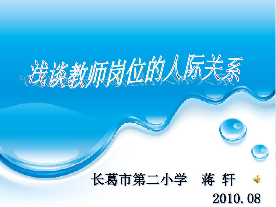 浅谈教师岗位的人际关系课件_第1页