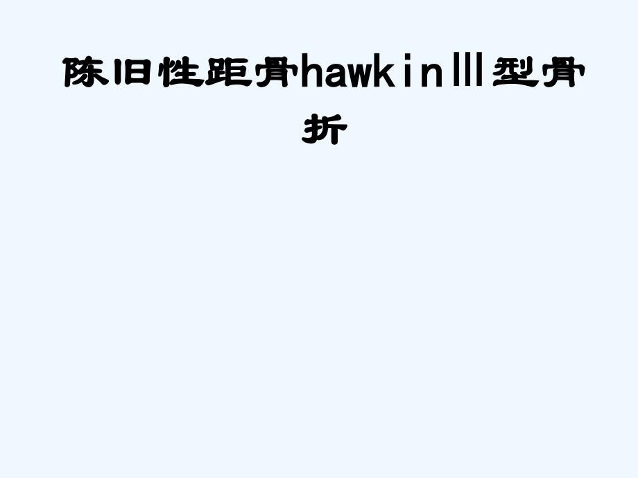 陈旧性距骨hawkinⅢ型骨折处理课件_第1页