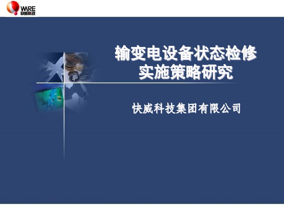 浙大快威状态检修实施策略的研究课件_第1页