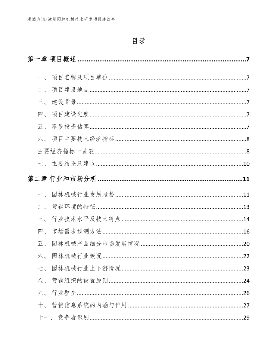 漳州园林机械技术研发项目建议书（参考范文）_第1页