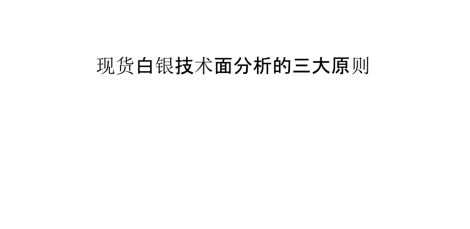 现货白银技术面分析的三大原则_第1页