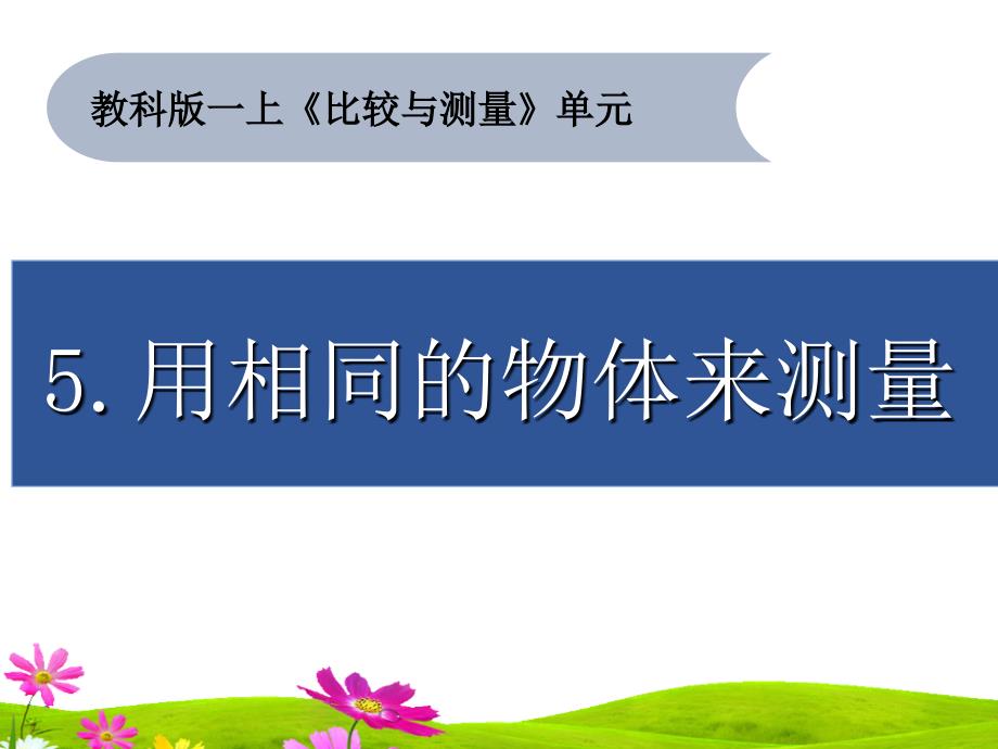 教科版一年级科学上册《用相同的物体来测量》ppt课件_第1页