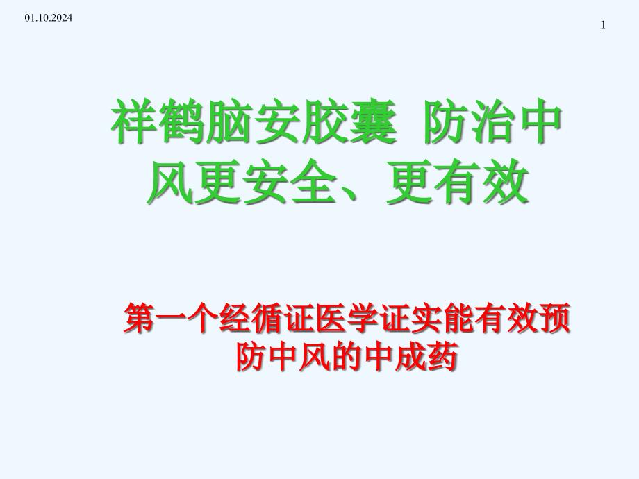 脑安胶囊在神经科临床应用课件_第1页