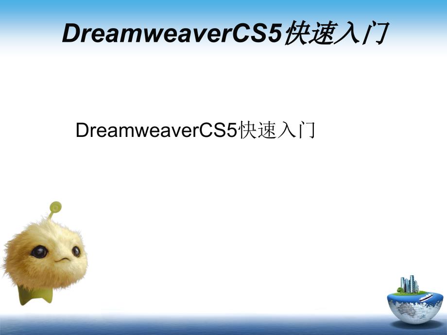 DreamweaverCS5快速入门_第1页