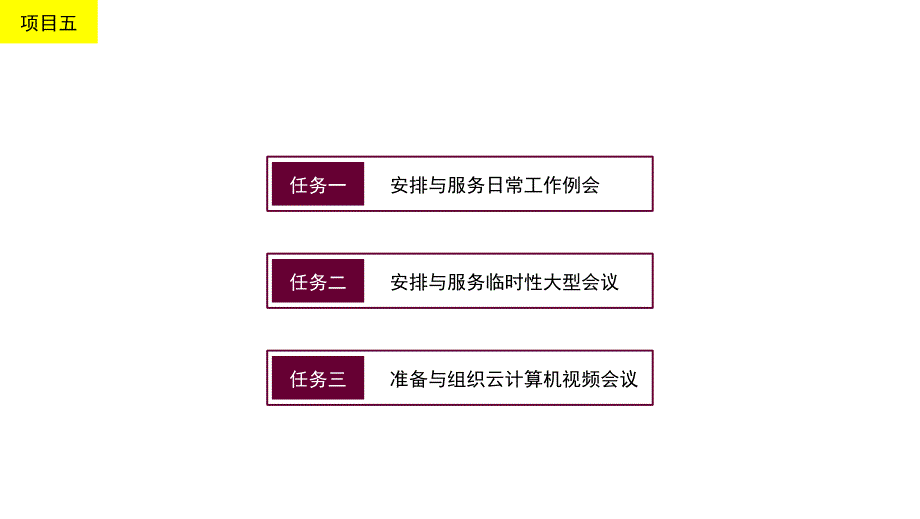 秘书理论与实务项目五课件_第1页