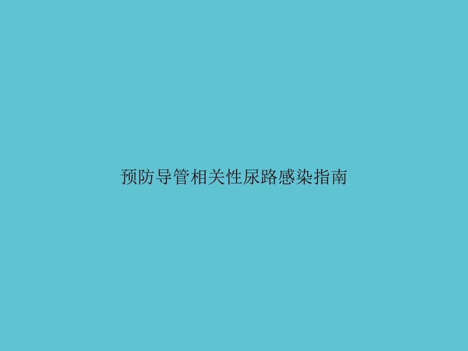 预防导管相关性尿路感染指南课件_第1页