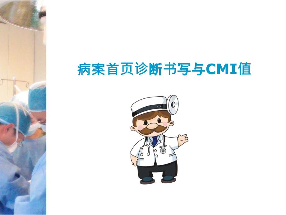 疾病诊断书写与CMI值医学课件_第1页