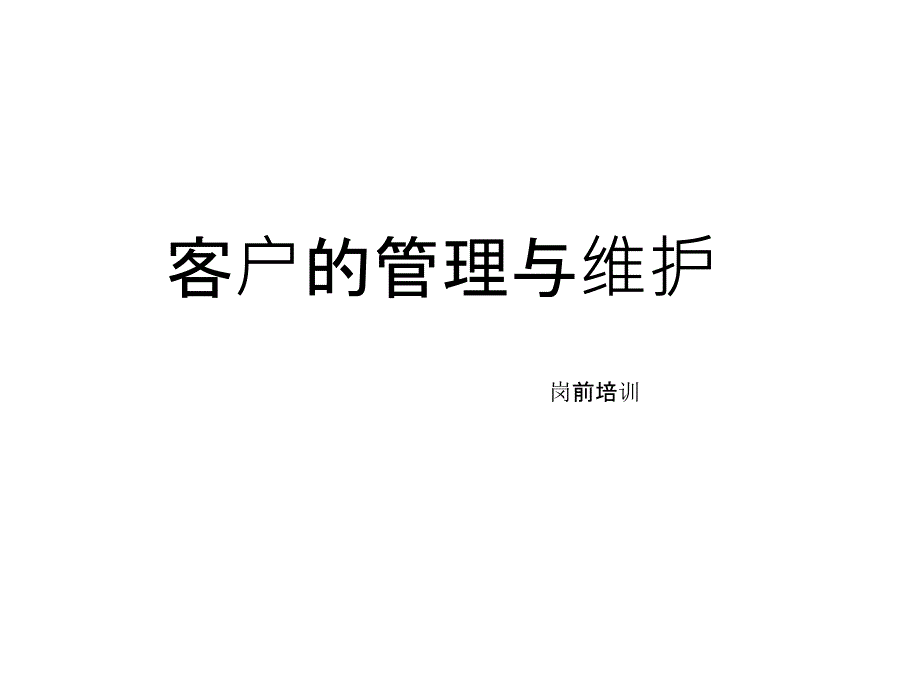 客户管理与维护(-31张)课件_第1页