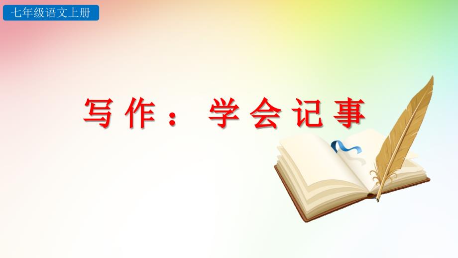 部编人教版七年级语文上册(精华版)第二单元写作-学会记事课件_第1页