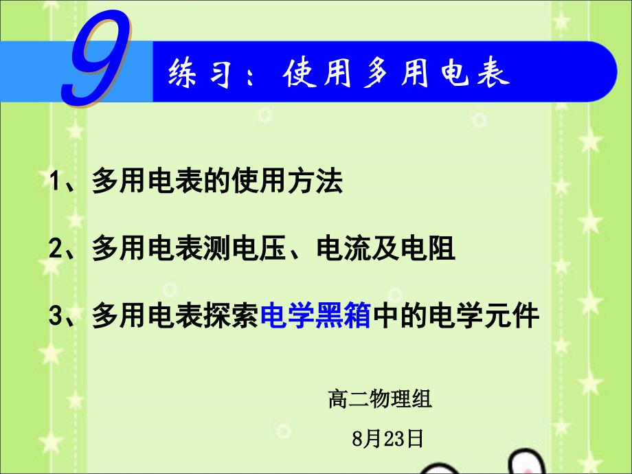 高二物理ppt课件-2.9实验-练习使用多用电表_第1页