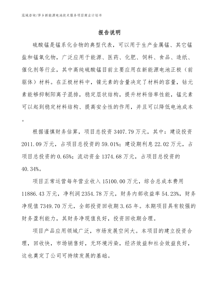 萍乡新能源电池技术服务项目商业计划书参考范文_第1页