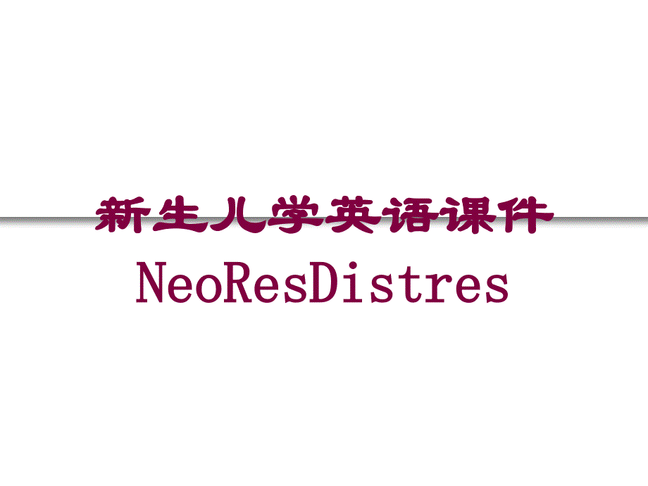 新生儿学英语课件NeoResDistres培训课件_第1页