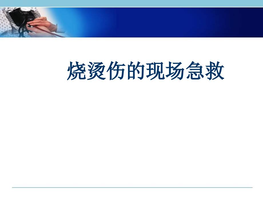 烧烫伤的现场急救医学课件_第1页