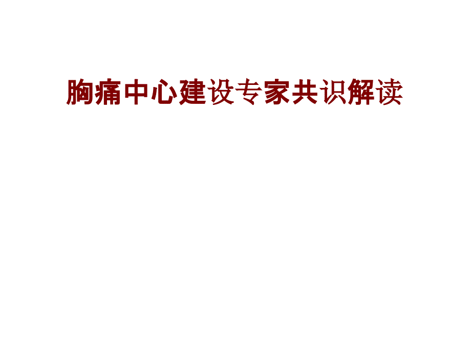 医学胸痛中心建设专家共识解读培训课件_第1页