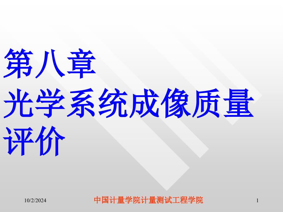 应用光学(第六章)像差概要课件_第1页