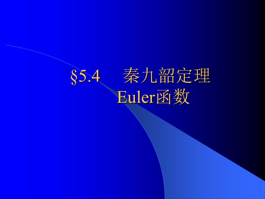 离散数学5-4秦九韶定理euler函数课件_第1页