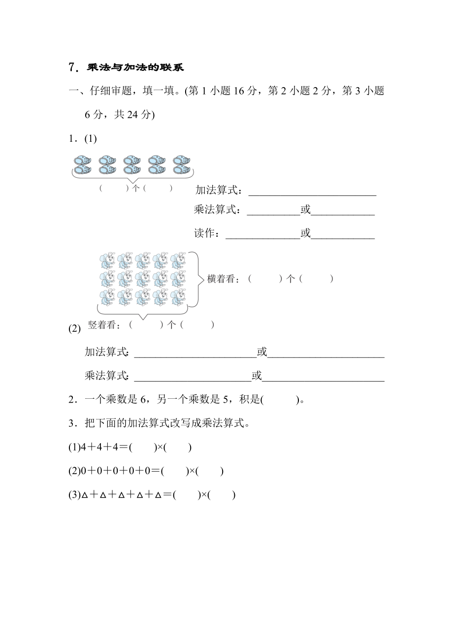 人教版二年级数学上册4 1 7 乘法与加法的联系训练卷【含答案】_第1页
