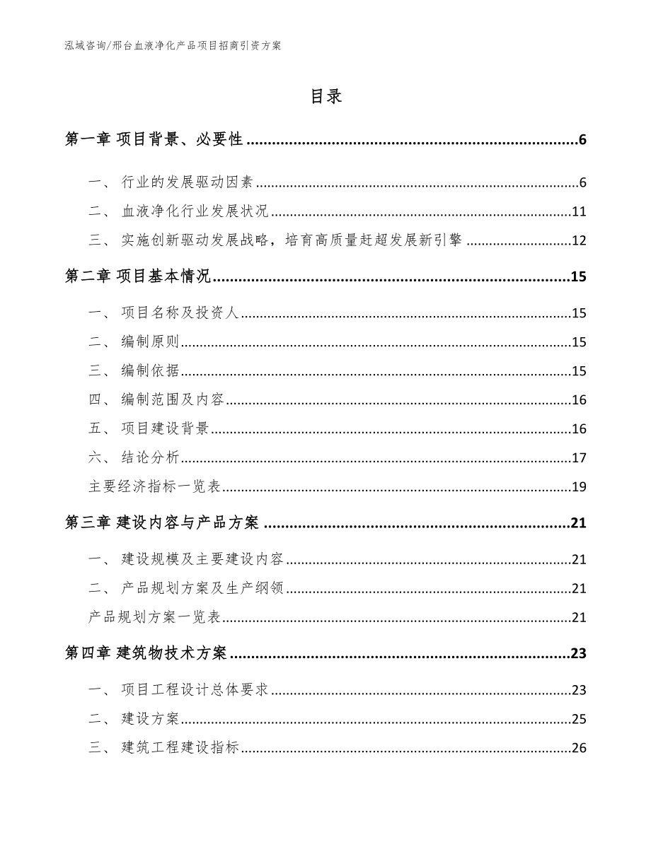 邢台血液净化产品项目招商引资方案_第1页