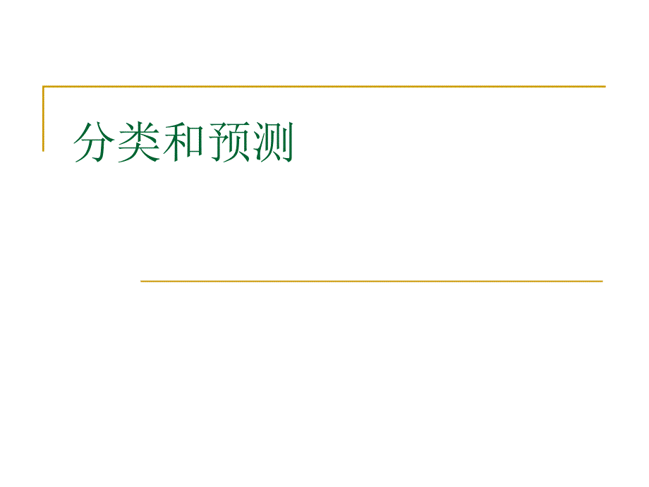 《数据挖掘》之分类和预测_第1页