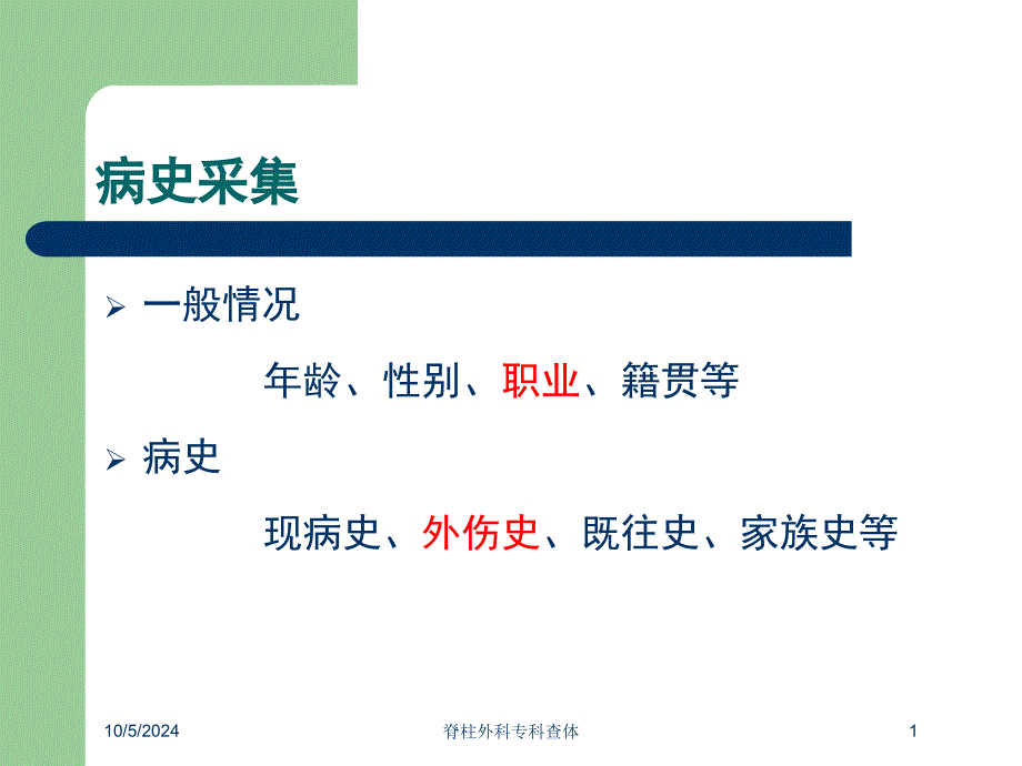 脊柱外科专科查体培训课件_第1页