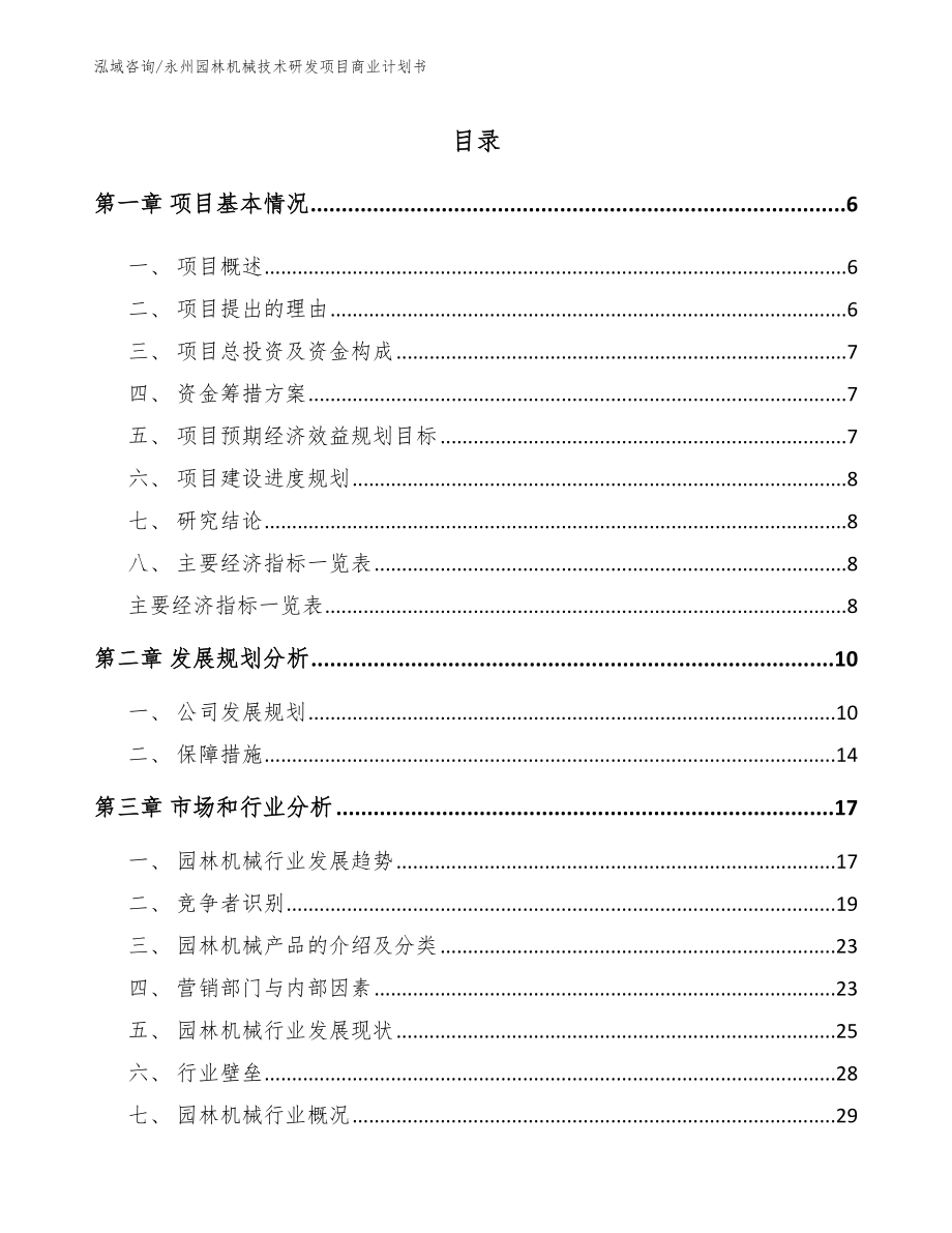 永州园林机械技术研发项目商业计划书【参考模板】_第1页